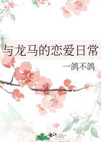 龙马能和谐相处吗