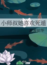 小师叔她又凶又坏番茄