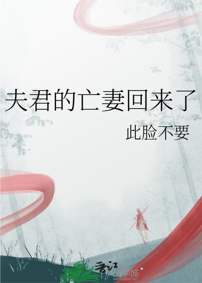 夫君死而复生之后讲的什么