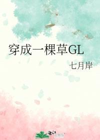 穿成一棵草G 作者七月岸