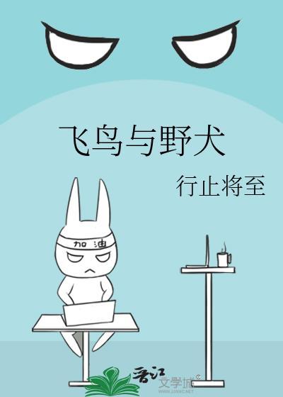 飞鸟与野犬行止将至
