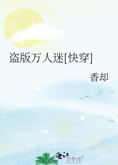 穿进盗版万人迷剧本如何苟到最后
