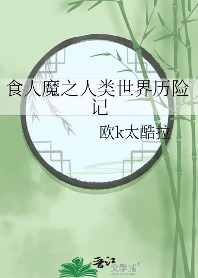 彻底演示到了食人魔