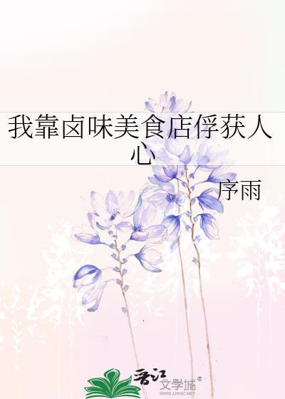 靠卤味发家致富短剧