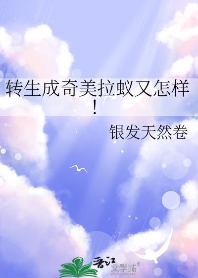 转生奇美拉蚁又怎样