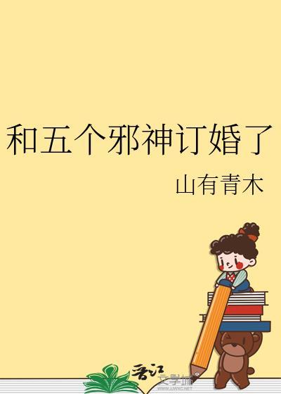 书名和邪神结婚后
