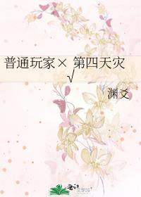 第四天灾我的玩家可以自创技能