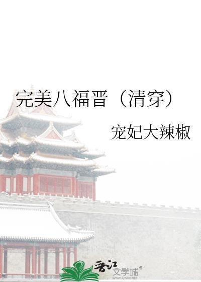 清穿之八福晋不想死