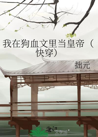 我在狗血文里当热血事业狂