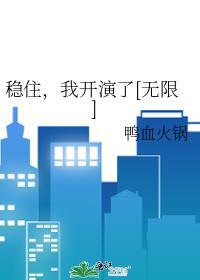 稳住了是什么意思