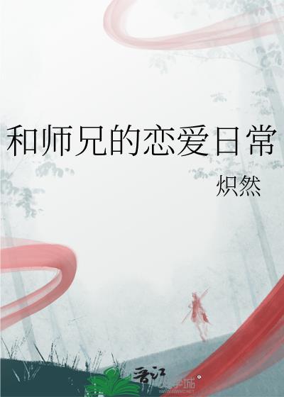 和师兄玩的好