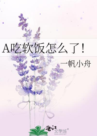吃软饭视频综艺