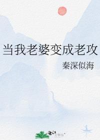 当我老婆变成老攻txt百度