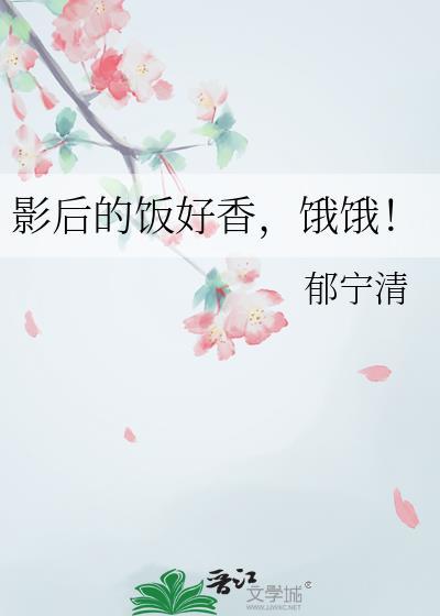 影后的软饭女友gl免费阅读全文