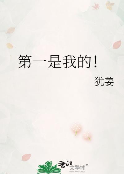 第一是我的作者犹姜