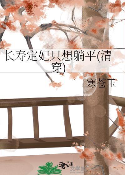 长寿定妃只想躺平无弹窗阅读