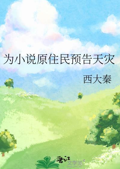 为原住民天灾番外篇在哪里看