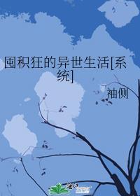囤积狂的异世生活全文免费阅读