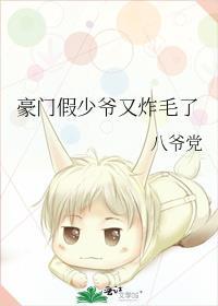 豪门假少爷又炸毛了txt
