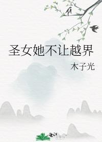 女主角圣女不