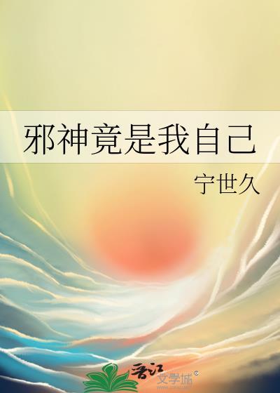 邪神竟是我自己by宁世久免费阅读