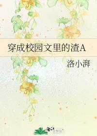 穿成校园文里的渣a百度免费阅读