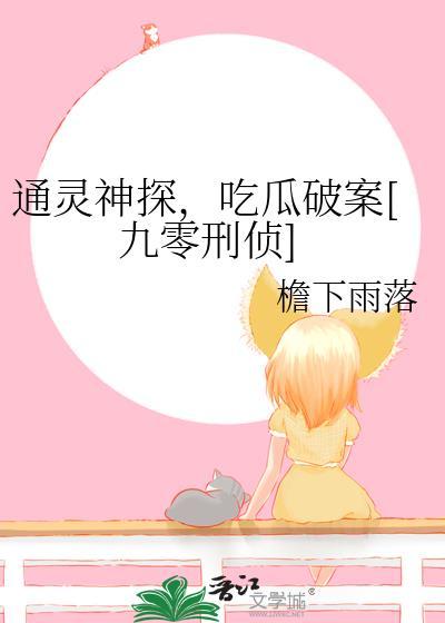 通灵神探讲的含义