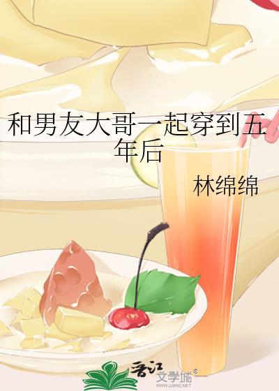和男友大哥一起穿到五六年后免