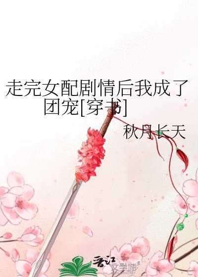 女配走剧情结果剧情崩了