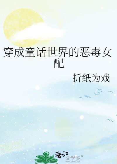 穿进童话我变成了邪恶女巫