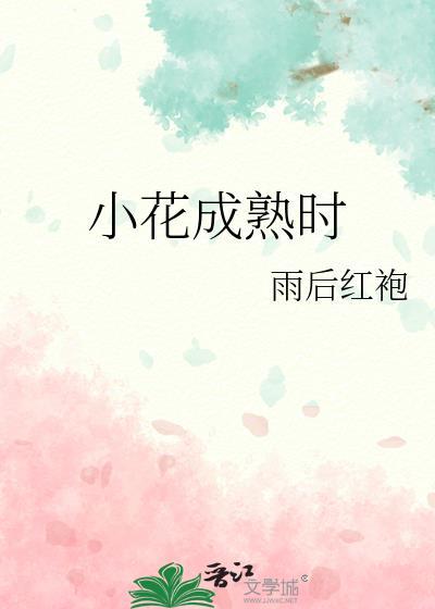 小花成熟时在线阅读