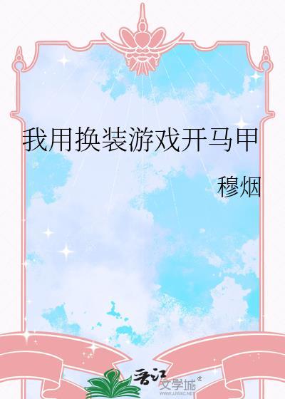 我用换装游戏雄霸天下TXT