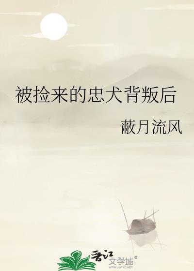 捡到忠犬