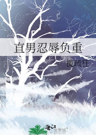直男忍辱负重免费阅读
