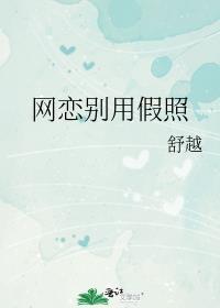 网恋用了假照片怎么办
