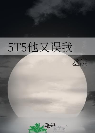 五t五他又误我