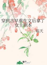 穿进古早爽文后我抢了女主免费阅读