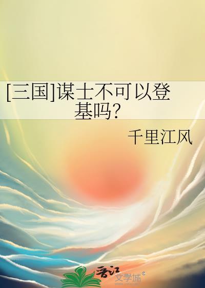 三国所以谋士