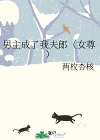 男主变成我夫郎番外