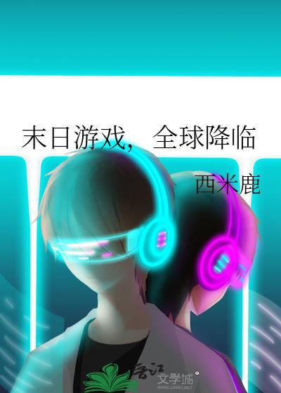 全球末日降临合集