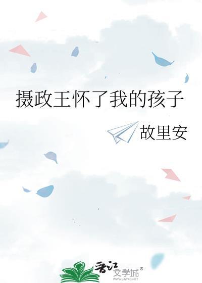 摄政王怀了将军的孩子免费阅读