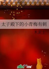 太子殿下的小青梅有刺无错版