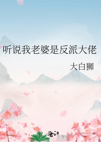 听说我老婆是反派大佬by过桥咪线免费