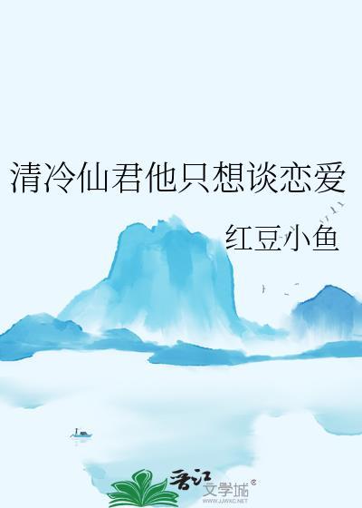 清冷仙君他为何纠缠不休