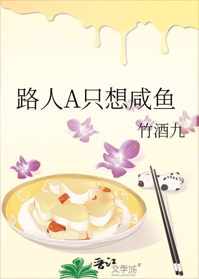 咸鱼路人只想下班TXT