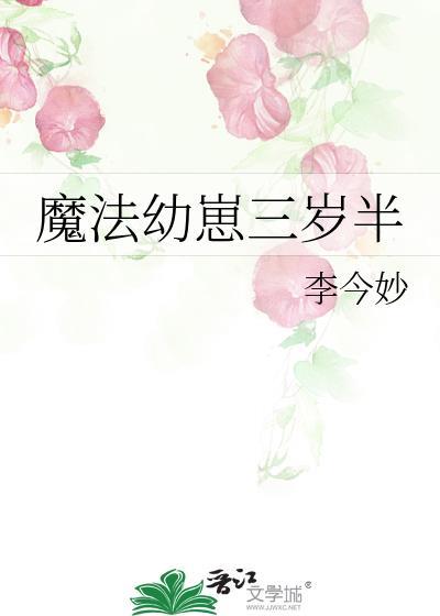 魔法幼崽三岁半by李今妙