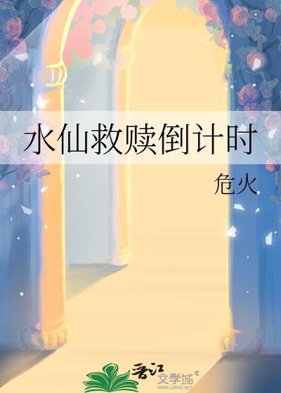 水仙救赎倒计时全文百度