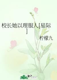 校长她以理服人晋江