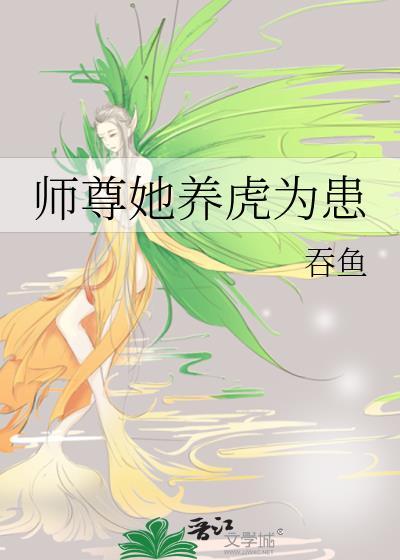 师尊她养虎为患全文TXT免费最新