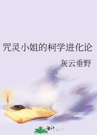 咒灵小姐的柯学进化论txt番外